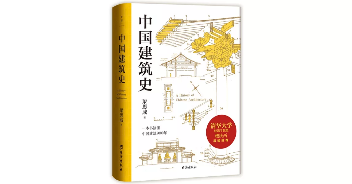 中國建築史 | 拾書所