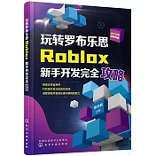 玩轉羅布樂思：Roblox新手開發完全攻略