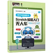 Scratch編程入門：無人車(上下冊)