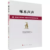 啄木聲聲：第五屆“啄木鳥杯”中國文藝評論年度優秀論文集