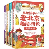 畫給孩子的老北京趣聞與傳說(全4冊)