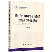 新時代中國對外話語體系建構基本問題研究