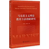 馬克思主義理論教育方法創新研究