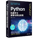 Python機器學習原理與算法實現
