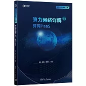 算力網絡詳解(卷2)：算網PaaS