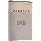 中國俗文化研究(第二十一輯)
