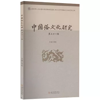 中國俗文化研究（第二十一輯）