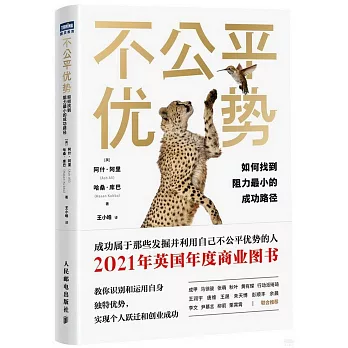 博客來-不公平優勢:如何找到阻力最小的成功路徑