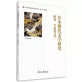 日本現代文學研究：昭和、平成的文學