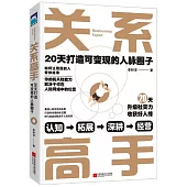 關係高手：20天打造可變現的人脈圈子