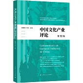 中國文化產業評論(第32卷)