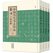 中國歷代書法珍品：篆書(全四冊)