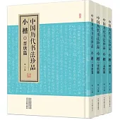 中國歷代書法珍品：小楷(全四冊)