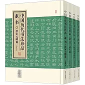 中國歷代書法珍品：隸書(全四冊)