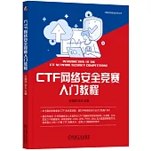 CTF網絡安全競賽入門教程