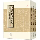 中國歷代書法珍品：行書(全三冊)