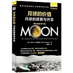 月球的價值：月球的探索與開發