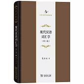 現代漢語詞彙學(第3版)