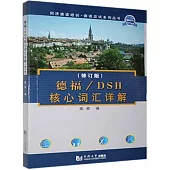 德福.DSH核心詞彙詳解：修訂版
