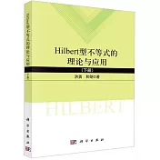 Hilbert型不等式的理論與應用（下冊）