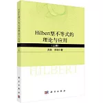 Hilbert型不等式的理論與應用（上冊）