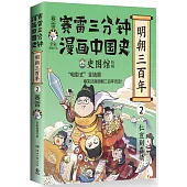 賽雷三分鐘漫畫中國史：明朝三百年(2)