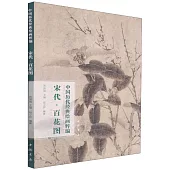 中國歷代經典繪畫粹編：宋代·百花圖