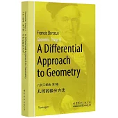 幾何三部曲 第3卷：幾何的微分方法