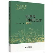 20世紀中國歷史學(修訂版)