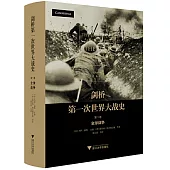 劍橋第一次世界大戰史(第1卷)：全球戰爭