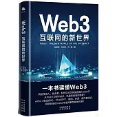 Web3：互聯網的新世界