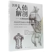 藝用人體解剖·人體形態繪畫指南