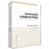 1945年以來的台灣地區經學研究