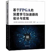 基於FPGA的深度學習加速器的設計與實現