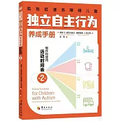 孤獨症譜系障礙兒童獨立自主行為養成手冊：製作和使用活動時間表（第2版）