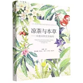 涼茶與本草：中國涼茶資源植物