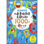 新加坡英語·兒童基礎英語主題認知1000詞(上)(3-4歲)