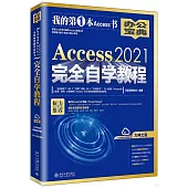 Access 2021完全自學教程