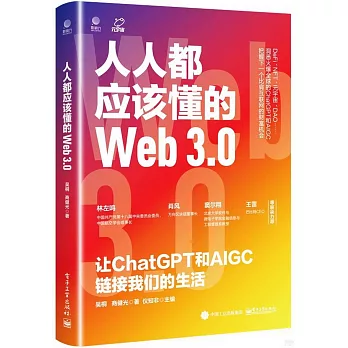人人都應該懂的Web3.0：讓ChatGPT和AIGC鏈接我們的生活