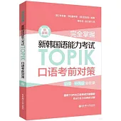 完全掌握·新韓國語能力考試TOPIK口語考前對策(贈音頻)