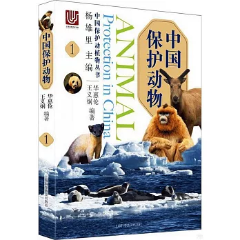 中國保護動物（1）