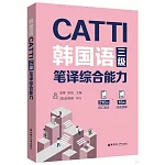 韓國語CATTI三級筆譯綜合能力