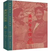 美好與生活：20世紀下半葉中國生活圖典