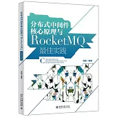 分佈式中間件核心原理與RocketMQ最佳實踐