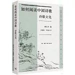 如何閱讀中國詩歌：詩歌文化