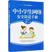 中小學生網絡安全防範手冊(修訂版)