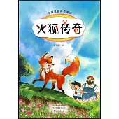 中國原創科學童話：火狐傳奇