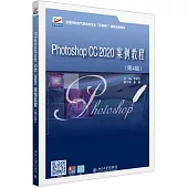 Photoshop CC 2020案例教程(第4版)