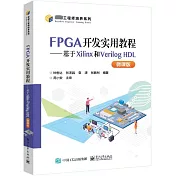 FPGA開發實用教程--基於Xilinx和Verilog HDL（微課版）