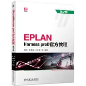 EPLAN Harness proD官方教程(第2版)
